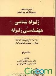 مجموعه مقالات دومین کنفرانس بین‌المللی زلزله‌شناسی و مهندسی زلزله