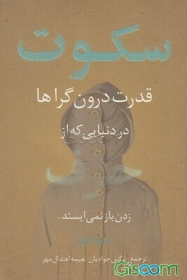 سکوت قدرت درون‌گراها در دنیایی که از حرف‌زدن باز نمی‌ایستد