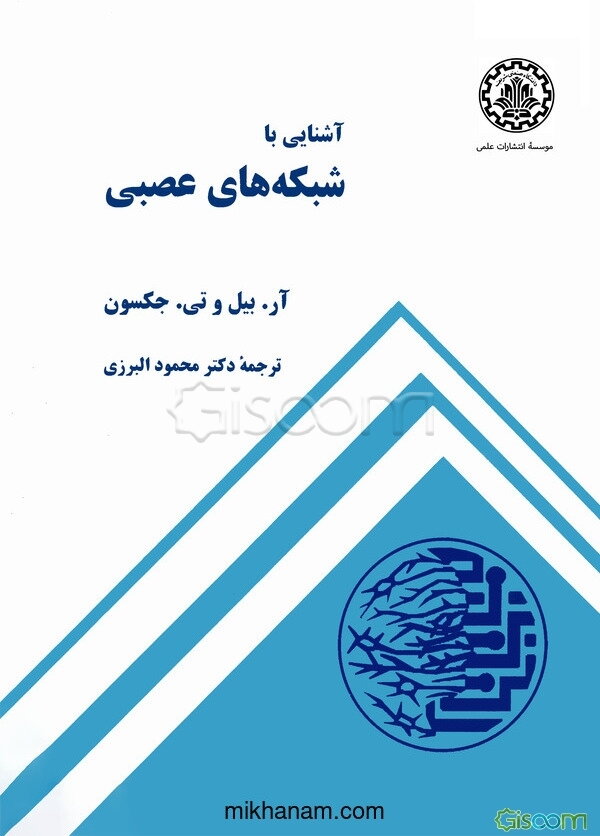 آشنایی با شبکه‌های عصبی