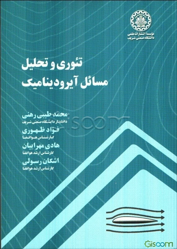 تئوری و تحلیل مسائل آیرودینامیک