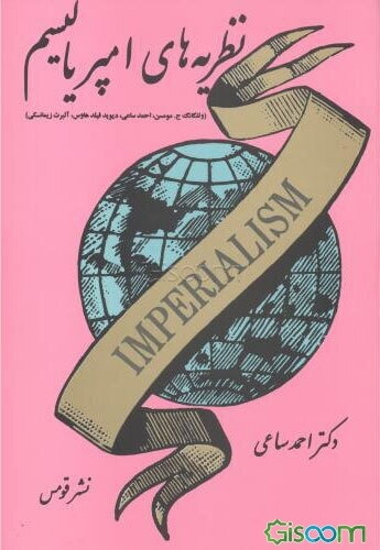 نظریه‌های امپریالیسم، با آثاری از: ولفگانگ ج. مومسن، احمد ساعی، دیوید فیلد هاوس، آلبرت زیمانسکی