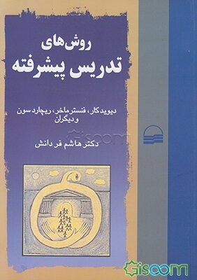 روش‌های تدریس پیشرفته