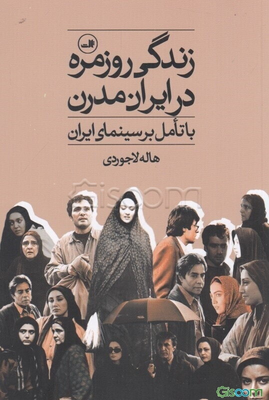 زندگی روزمره در ایران مدرن با تامل بر سینمای ایران