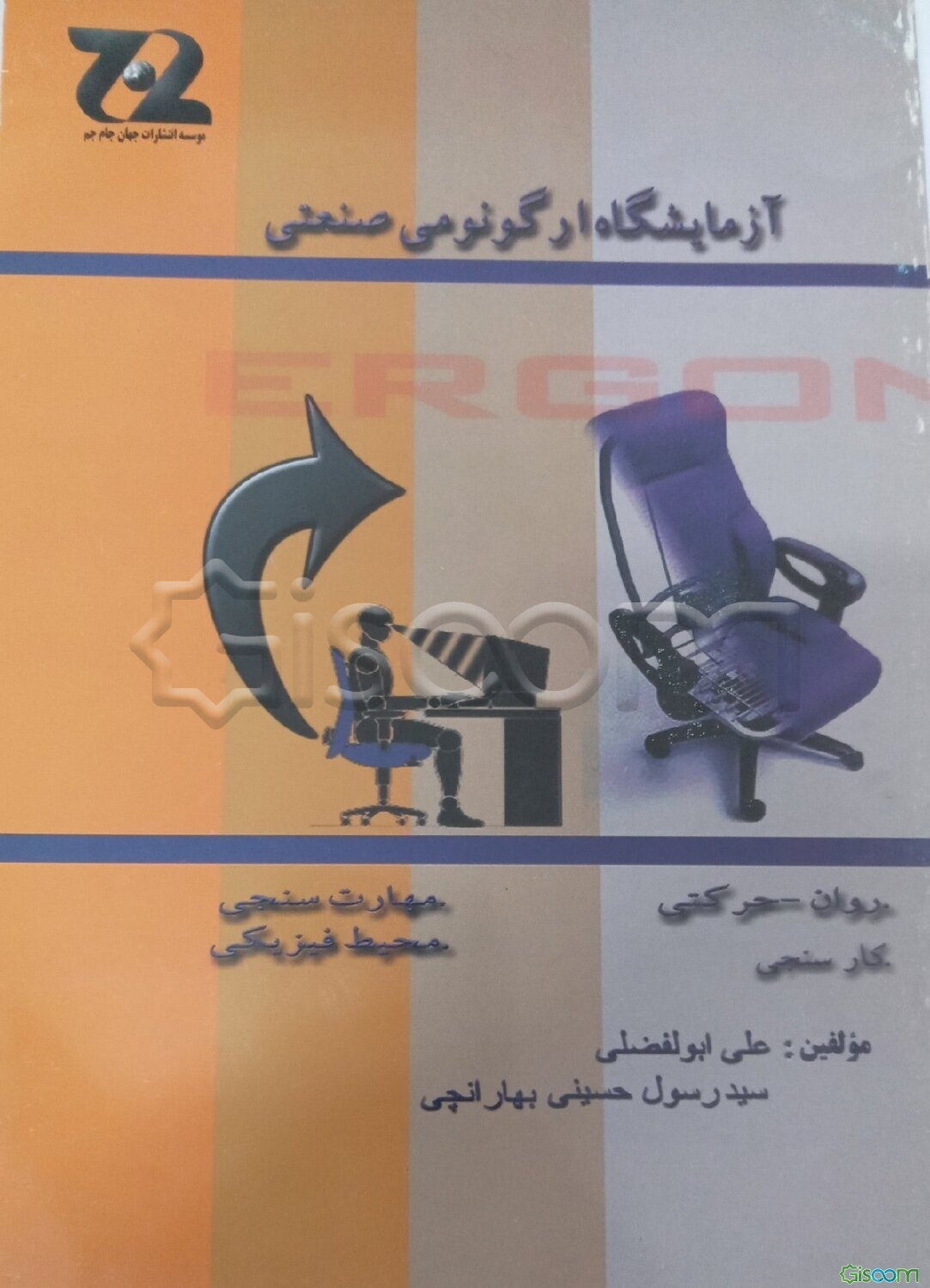 آزمایشگاه ارگونومی صنعتی