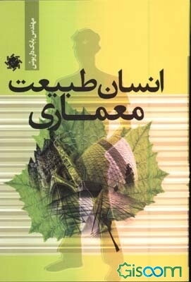 انسان، طبیعت، معماری