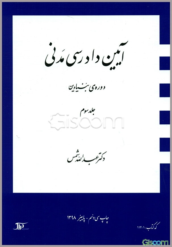 آیین دادرسی مدنی: دوره‌ی بنیادین (جلد 3)