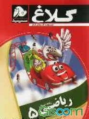 ریاضی 5 (پنجم دبستان)