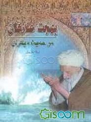 بهجت عارفان در حدیث دیگران