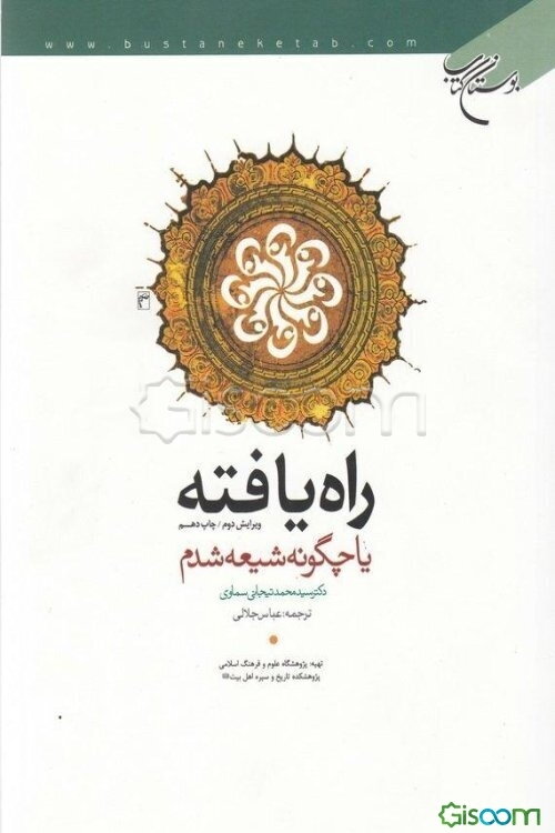 راه یافته، یا، چگونه شیعه شدم