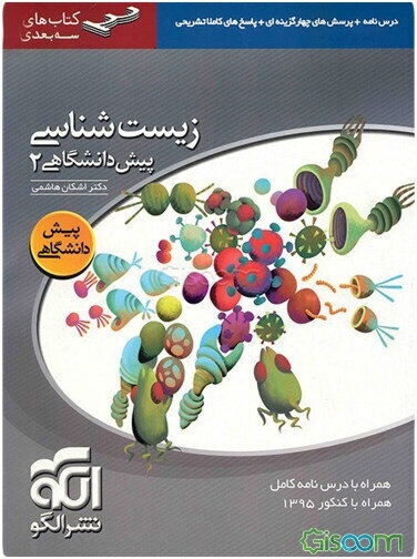 زیست‌شناسی پیش‌دانشگاهی 2: قابل استفاده دانش‌آموزان سال چهارم دبیرستان و داوطلبان کنکور دانشگاهها