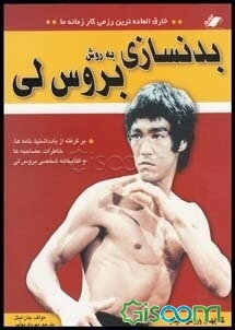 بدنسازی به روش بروس‌لی