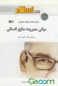 مدیریت منابع انسانی بر اساس تالیف: گری دسلر
