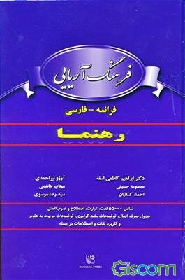 فرهنگ آریایی: فرانسه - فارسی رهنما شامل 55000 لغت، عبارت، اصطلاح و ضرب‌المثل، جدول صرف افعال، توضیحات مفید گرامری، توضیحات مربوط به علوم و کاربرد لغات