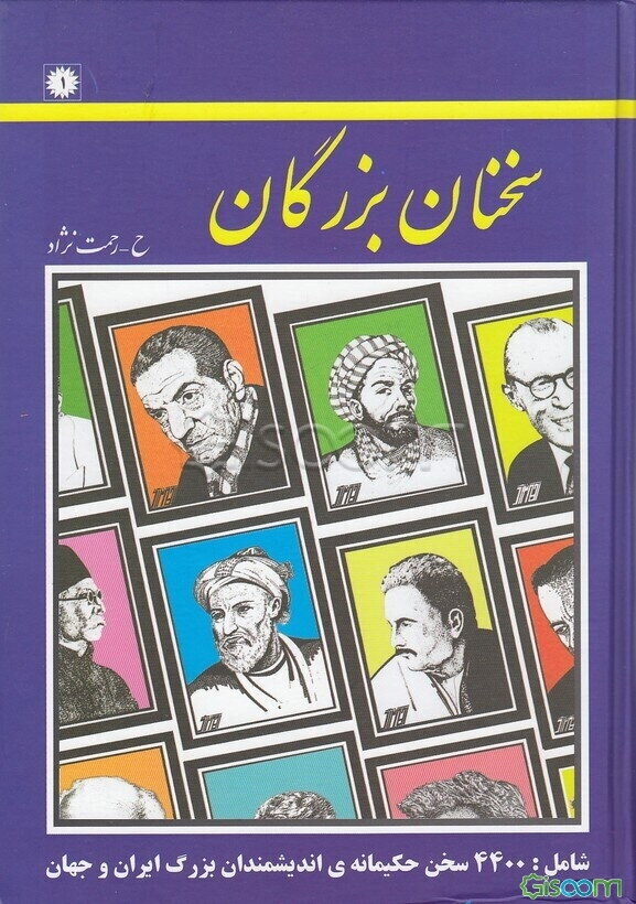 سخنان بزرگان شامل: 4400 سخن حکیمانه‌ی اندیشمندان بزرگ ایران و جهان با 62 عنوان "موضوعی"