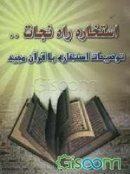 استخاره: راه نجات از سردرگمی‌ها (شامل توضیحات استخاره با قرآن مجید)