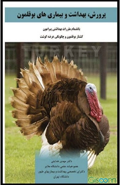 پرورش، بهداشت و بیماری‌های بوقلمون بانضمام مقررات بهداشتی پیرامون کشتار بوقلمون و چگونگی عرضه گوشت بوقلمون