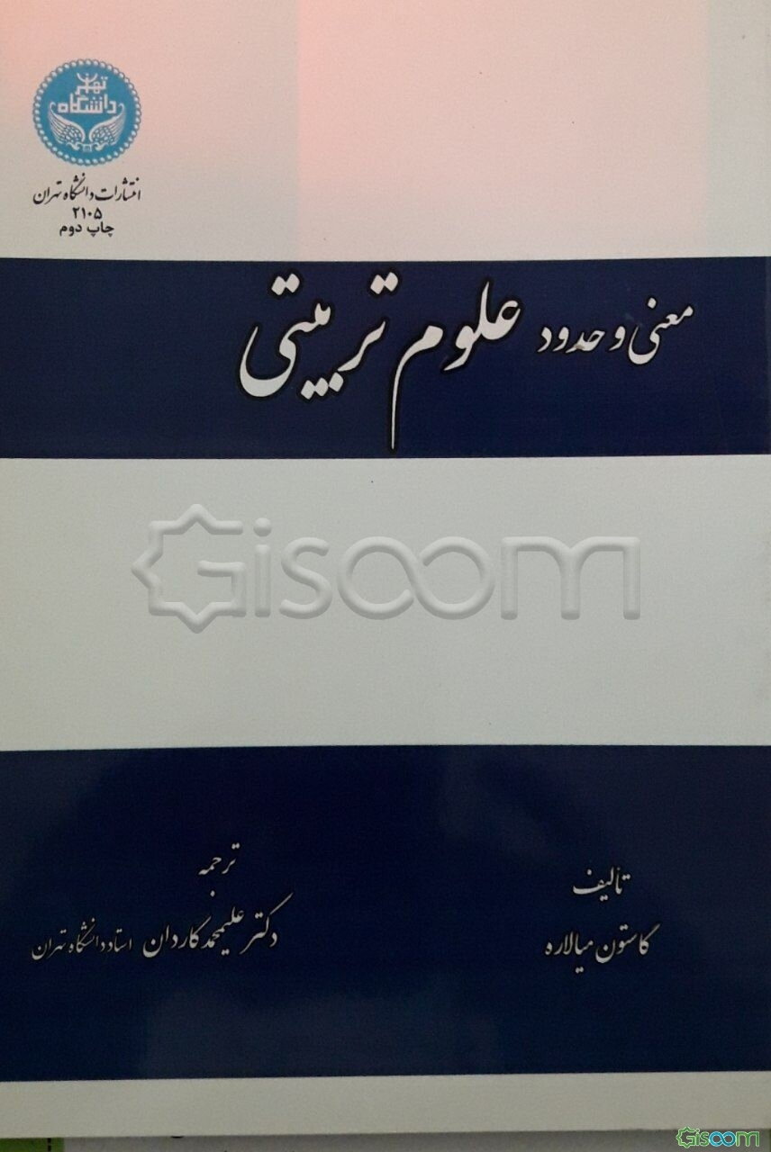معنی و حدود علوم تربیتی