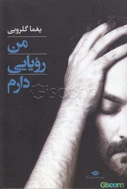 من رویایی دارم: گزینه‌ی هفت دفتر ترانه: پرنده بی‌پرنده، زندگی به شرط چاقو، ...