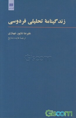 زندگینامه تحلیلی فردوسی
