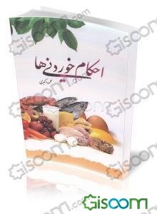 آداب و احکام خوردنی‌ها