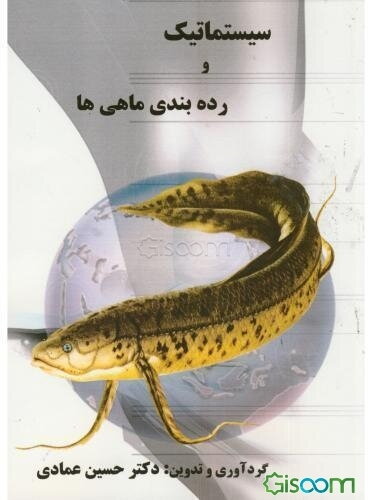 سیستماتیک و رده‌بندی ماهی‌ها