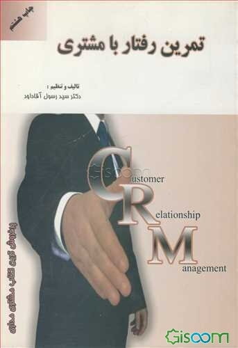 تمرین رفتار با مشتری: قابل استفاده در موسسات مالی و تجاری (بانکها و هتلها)