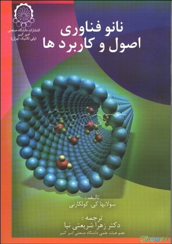 نانوفناوری: اصول و کاربردها