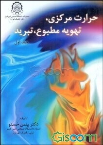 حرارت مرکزی، تهویه مطبوع، تبرید (جلد 1)