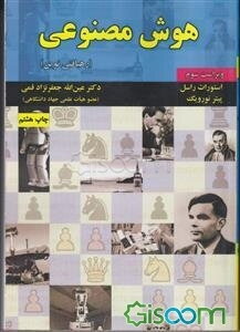 هوش مصنوعی (رهیافتی نوین)