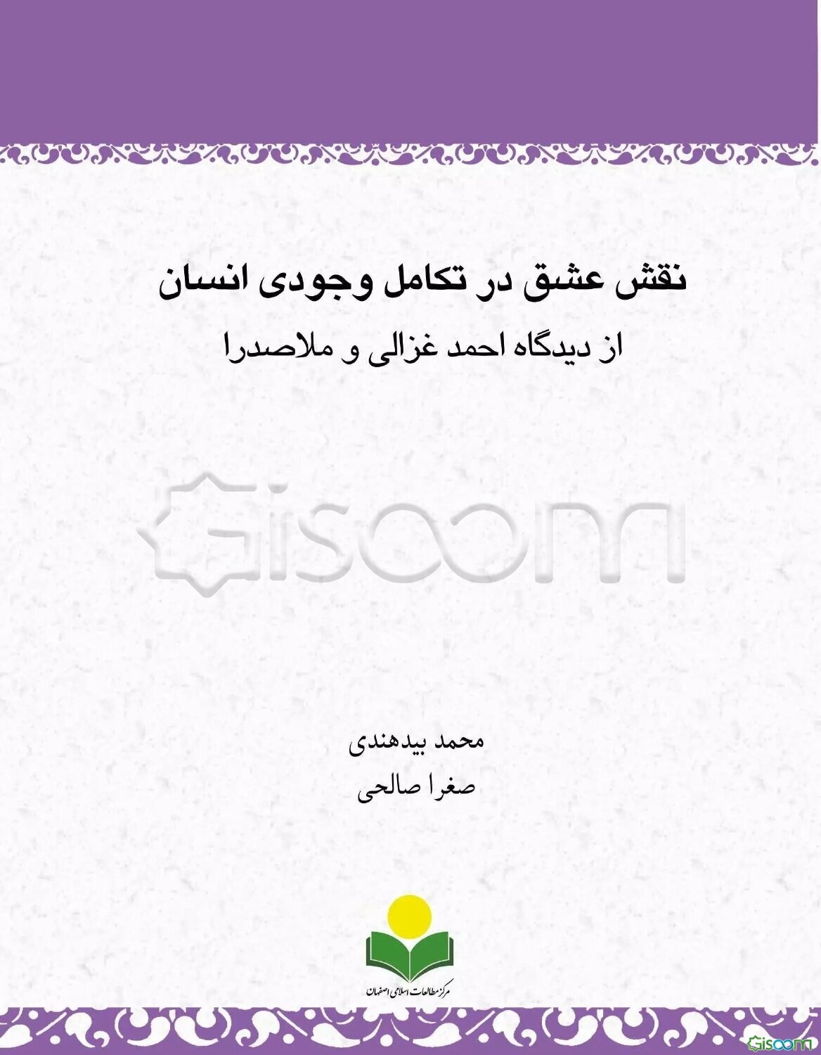 نقش عشق در تکامل وجودی انسان از دیدگاه احمد غزالی و ملاصدرا