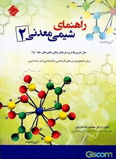 راهنمای شیمی معدنی (2): حل تمرین‌ها و پرسش‌های پایانی فصل‌های جلدهای 1 و 2