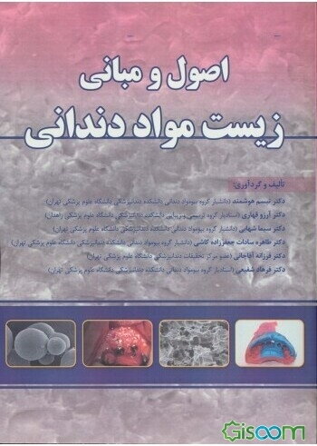 اصول و مبانی زیست مواد دندانی