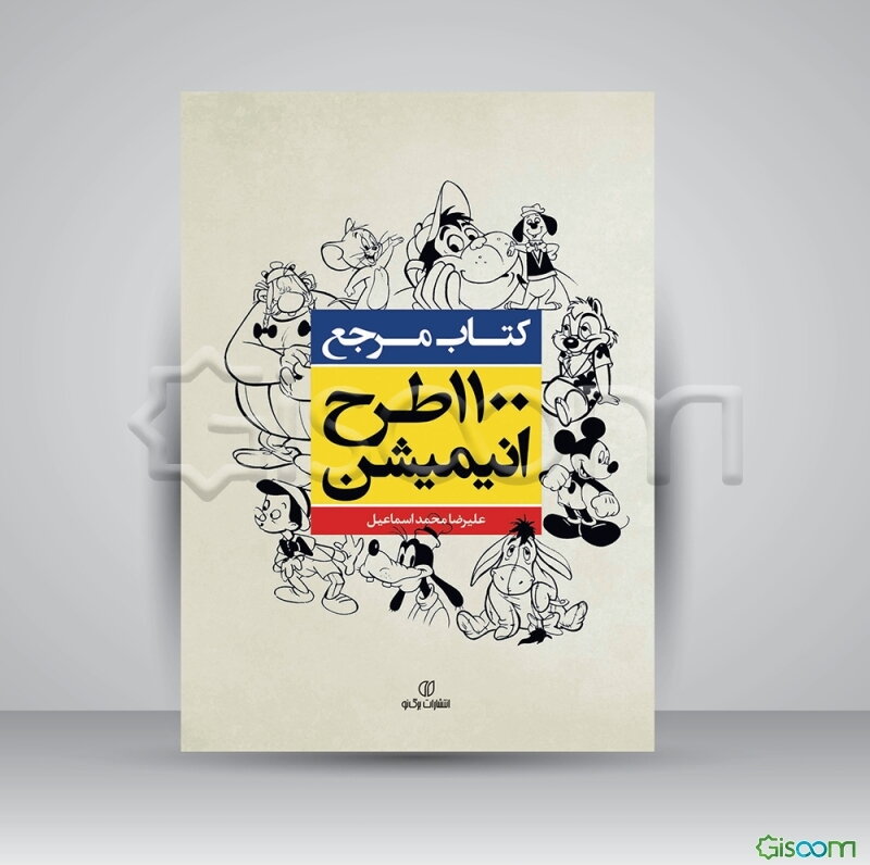 کتاب مرجع 1100 طرح انیمیشن