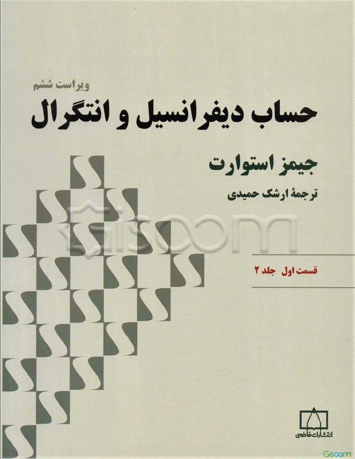 حساب دیفرانسیل و انتگرال: قسمت اول (جلد 2)