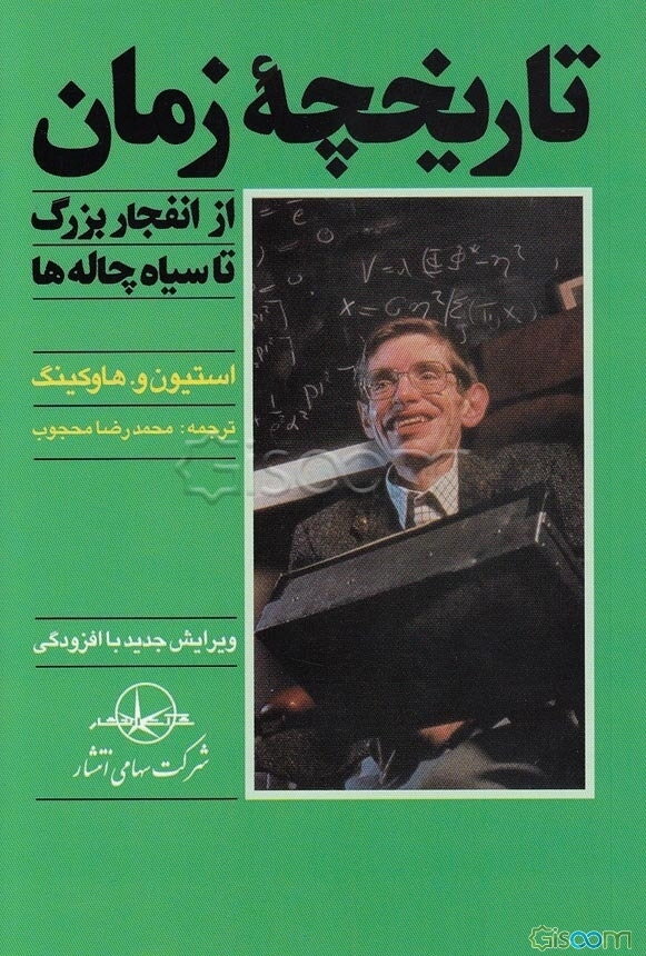 تاریخچه زمان: از انفجار بزرگ تا سیاهچاله‌ها