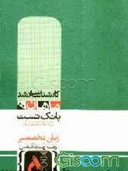 زبان تخصصی زیست‌شناسی