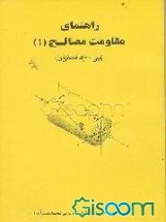 راهنمای مقاومت مصالح (1)