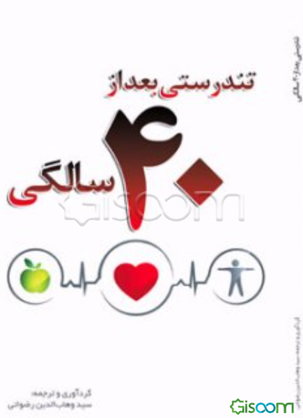 تندرستی بعد از چهل سالگی (چگونه در هر سنی قوی و سالم بمانیم)