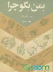 به من بگو چرا؟ (جلد 2)