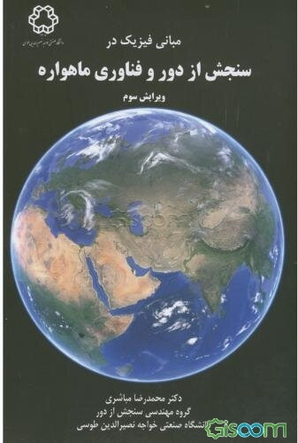 مبانی فیزیک در سنجش از دور و فنآوری ماهواره