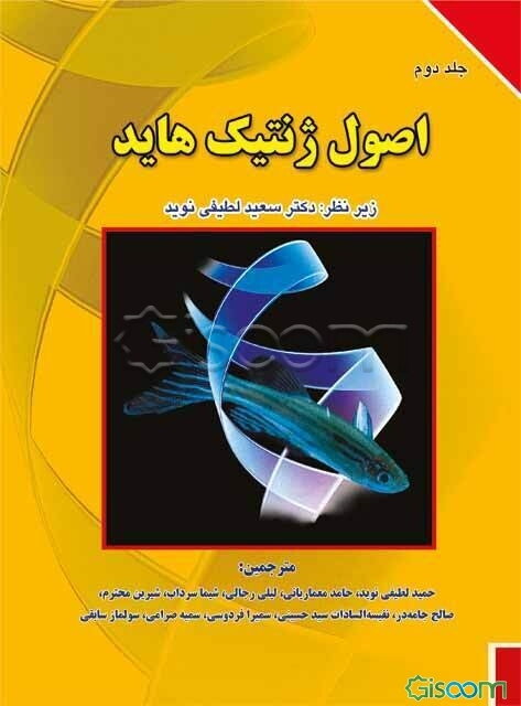 اصول ژنتیک هاید (جلد 2)