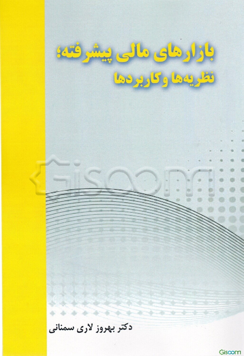 بازارهای مالی پیشرفته؛ نظریه‌ها و کاربردها