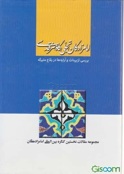 امامزادگان تجلی‌گاه هنر قدسی: بررسی تزیینات و آرایه‌ها در بقاع متبرکه