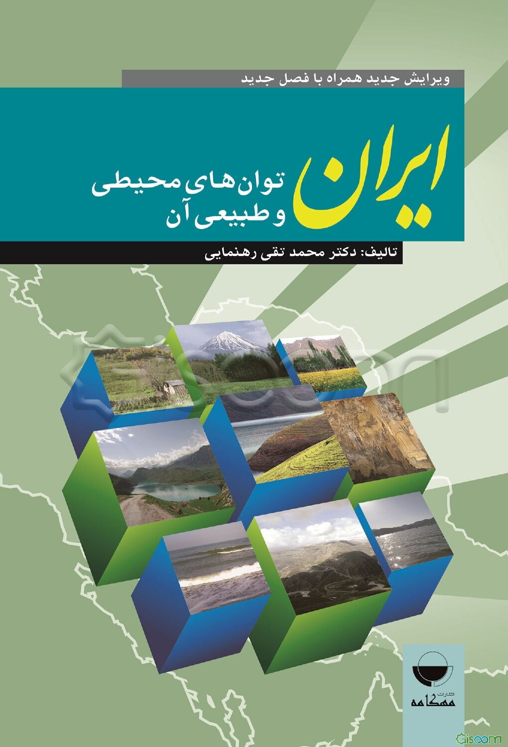 ایران، توان‌های طبیعی و محیطی آن ویرایش جدید همراه با فصل تکمیلی 1393