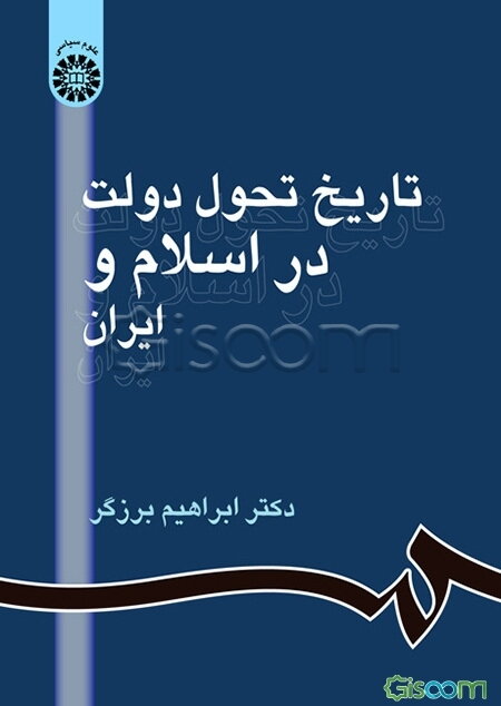 تاریخ تحول دولت در اسلام و ایران