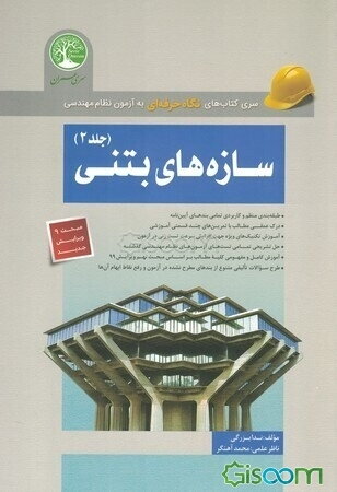 سازه‌های بتنی (جلد 2)نسل جدید کتاب های سری عمران (آزمون کارشناسی ارشد)