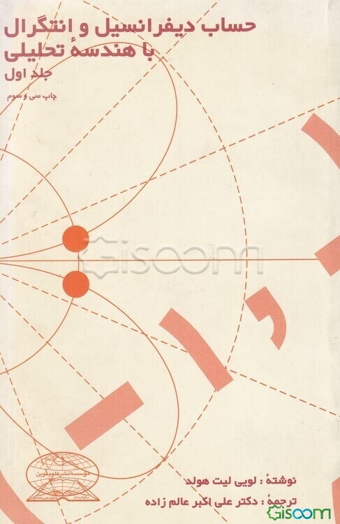 حساب دیفرانسیل و انتگرال با هندسه تحلیلی (جلد 1)