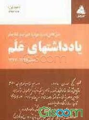 یادداشتهای علم: 1347 و 1348 (جلد 1)