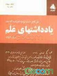 یادداشتهای علم: 1352 (جلد 3)