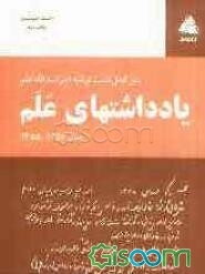 یادداشتهای علم 1356 - 1355 (جلد 6)